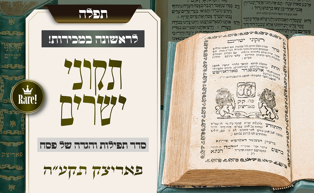 לראשונה במכירות: הגדה של פסח, תיקון ליל שבועות, וליל הו"ר „תיקוני ישרים” – פאריצק תקע״ה – נדיר ביותר