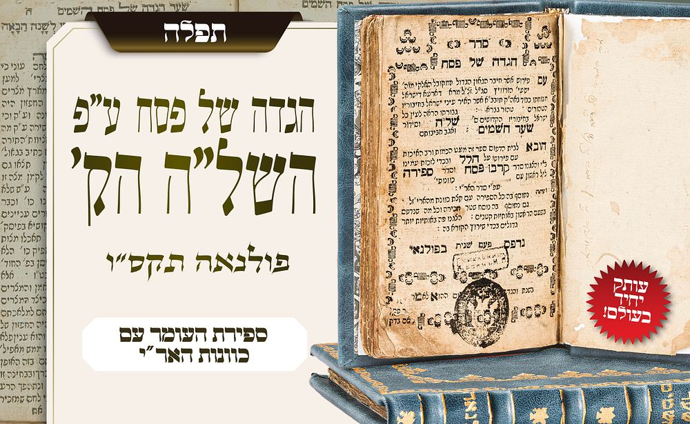 יחיד בעולם: הגדה של פסח עם פירוש השל״ה הקדוש – ספירת העומר עם כוונות האר״י – פולנאה תקס״ו. מהדורה 