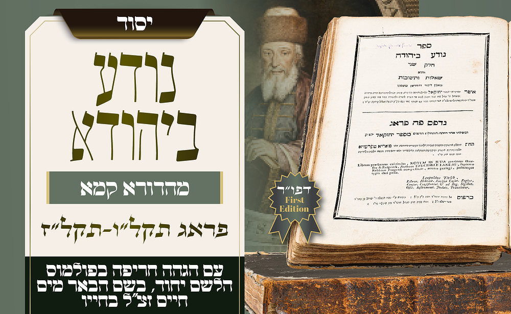 ספרו הגדול של רבינו הנודע ביהודה – דפוס ראשון שנדפס בחייו. אש החסידות על גיליונו – הגהה ארוכה 