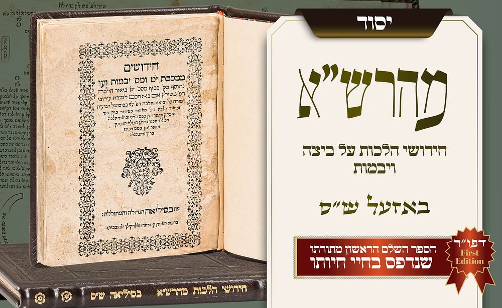 אורו של המהרש״א יצא לראשונה מבית מדרשו – חידושי הלכות על ביצה ויבמות, הספר השלם הראשון מתורתו 