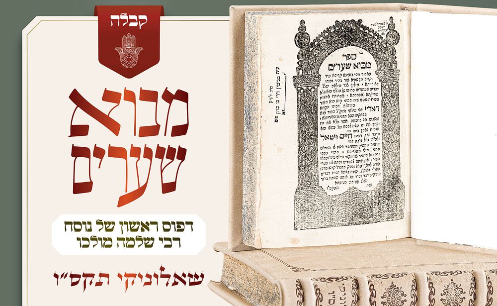 "מן הספרים שקבע הרש״ש ללימוד כתבי האר״י – מבוא שערים למהרח״ו, דפוס ראשון של נוסח רבי שלמה מולכו 