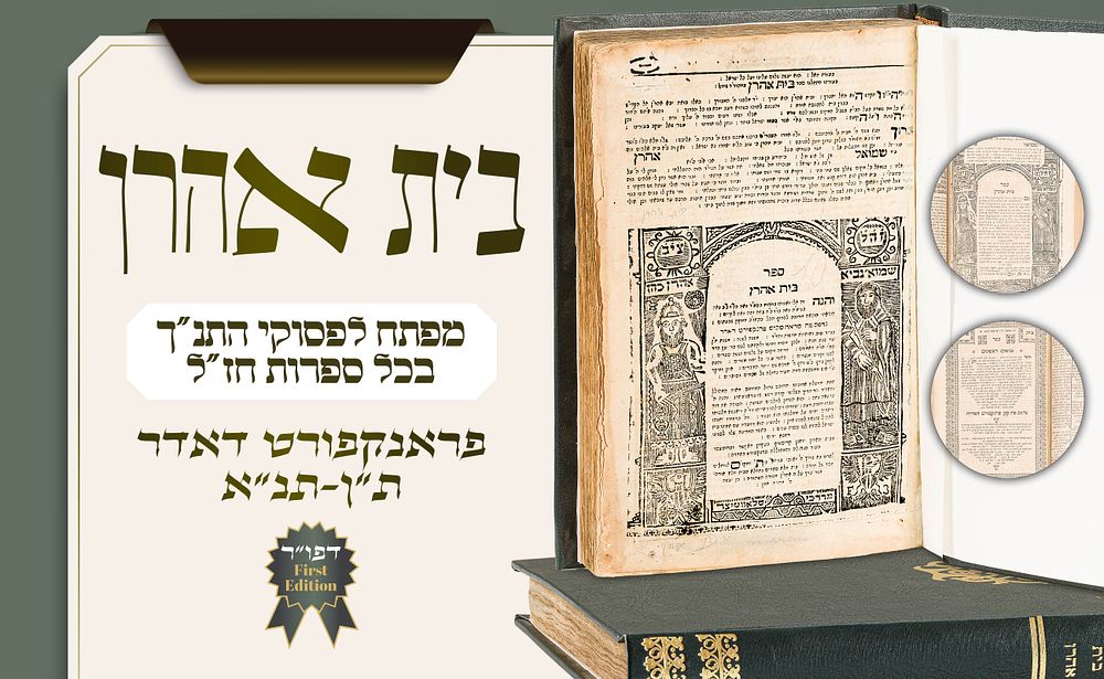 "המפתח הגדול לפסוקי התנ״ך בכל ספרות חז״ל – בית אהרן, דפוס ראשון – פראנקפורט דאדר ת״ן–תנ״א. מפעל 