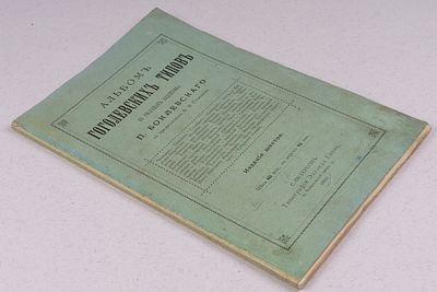 Альбом гоголевских типов по рисункам художника П. Боклевского. СПб.: Типография Эдуарда Гоппе 