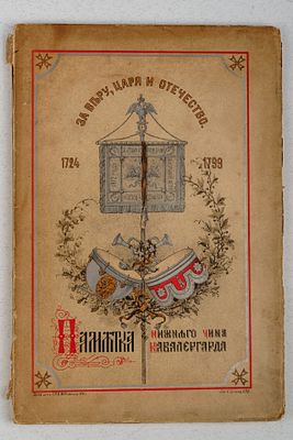 [Редкость] Памятка нижнего чина кавалергарда. На память десятилетия со дня назначения 
