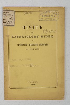 Отчет по Кавказскому музею и тифлисской публичной библиотеке за 1893 год. Тифлис: Типография 