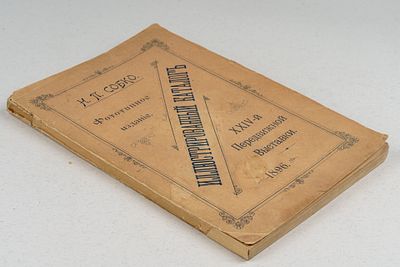 Собко Н. П. Иллюстрированный каталог XXIV-й Передвижной Выставки. Фототипное издание. СПб.: 