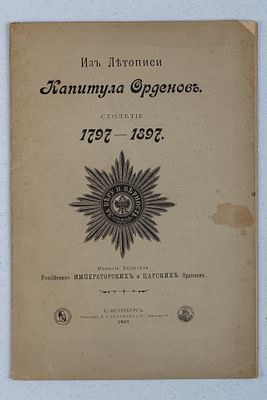 Из летописи Капитула Орденов. Столетие 1797-1897. СПб: Издание Капитула Российских 