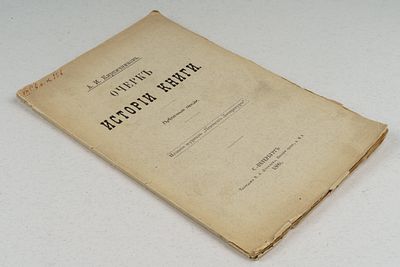 Кирпичников А. И. Очерк истории книги. М.: Издание журнала &laquo;Пантеон Литературы&raquo;, 1899. 72 [3] 