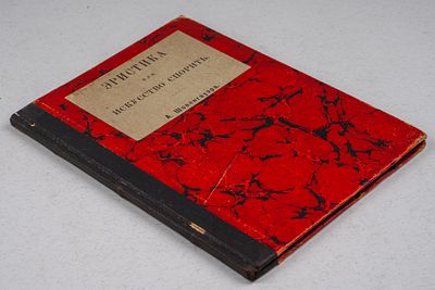 Шопенгауэр А. Эристика или Искусство спорить. СПб.: Тип. М. М. Стасюлевича, 1900. 68 [4] с. 