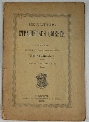 Димитрий Кидонский. Не должно страшиться смерти. СПб: Издание книгопродавцы И. Л. Тузова, 1900. 
