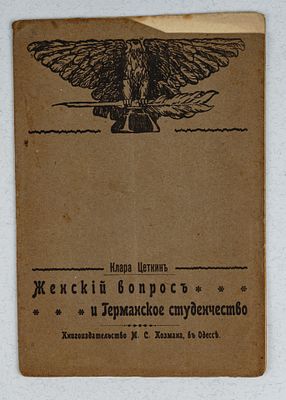 Цеткин К. Женский вопрос и германское студенчество. Одесса: Книгоиздательство М. С. Козмака 
