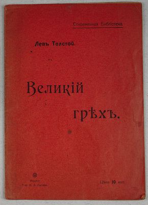 Толстой Л. Н. Великий грех. М.: Издание Т-ва И. Д. Сытина, 1906. 32 [3] c. 21х15 см. В 