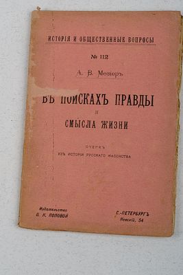 Мезиер А. В. В поисках правды и смысла жизни. Очерк из истории русского масонства. СПб.: 