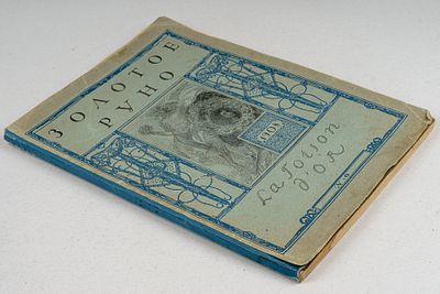 Золотое руно. №6. 1908. СПб.: Типо-литография Т-ва И. Н. Кушнерев и ко., 1908. 77 с. 31х22.5 