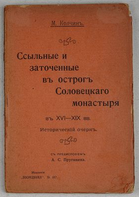 Колчин М. Ссыльные и заточенные в острог Соловецкого монастыря в XVI-XIX вв. Исторический 