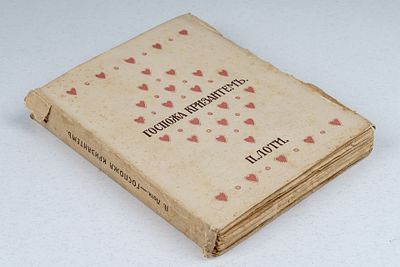 Лоти П. Госпожа Кризантем. Т. 1. М.: Издательство В. М. Саблина, 1909. 240 [11] c. 19.5х15 см. 