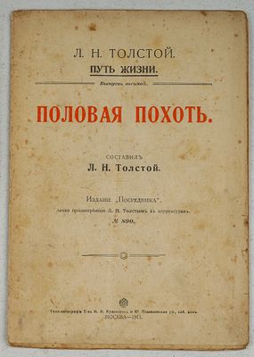 Толстой Л. Н. Половая похоть. Путь жизни. Выпуск восьмой. М.: Типо-литография Т-ва И.Н. 