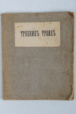 [Редкость] Хлебников В., Маяковский В., Бурлюк Д. Требник троих. Сборник стихов и рисунков. М.: 