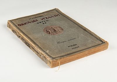 Муратов П. Образы Италии. Т. 2. М.: Научное слово, 1913.[10], 198, [2] с., 15 л. ил. Формат 