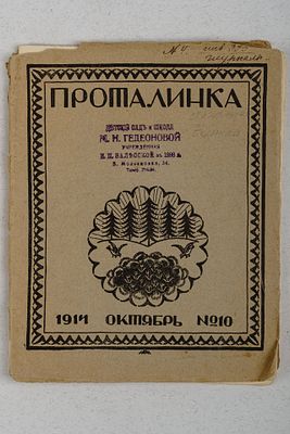 [Молитва матери. Стих. С. Есенина] Проталинка. 1914 Октябрь №10. / рис. М. Н. Яковлев. М.: 