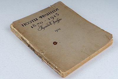 Поэты Франции. 1870-1913. / переводы И. Эренбурга. Париж: Книгоиздательство &laquo;Гелиос&raquo;, 1914. 148 