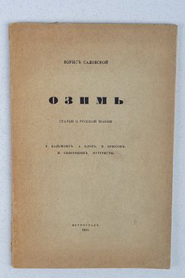 Садовской Б. Озимь. Статьи о русской поэзии. К. Бальмонт, А. Блок, В. Брюсов, И. Северянин 