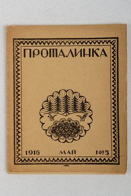 Проталинка. 1916 Май №5. / рис. М. Н. Яковлев. М.: Типография Московского Городского 