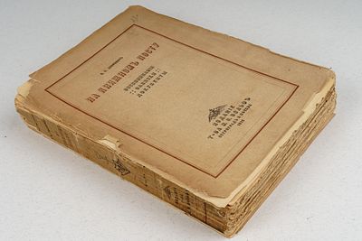 Либрович С. Ф. На книжном посту. Воспоминания, записки, документы. Птг.; М.: Издание т-ва М. О. 