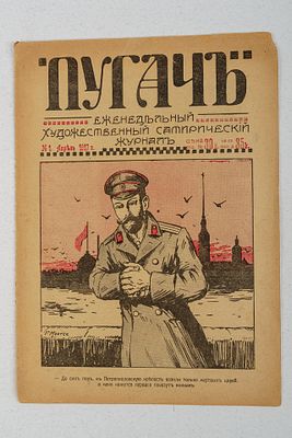 Еженедельный художественный сатирический журнал. №1. Апрель 1917 г. Пт.: Издатель В. С. Борозин 