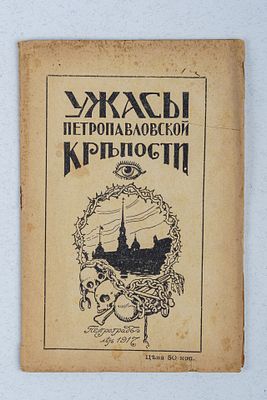 Ужасы петропавловской крепости. От живых к мертвым (письма политических заключенных в 1882-83 