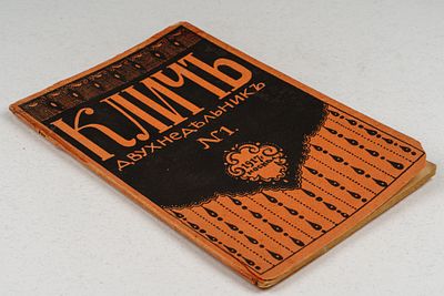 [Статья М. А. Волошина] Кличъ. Двухнедельник. №1. 1917. М.: Т-во Скоропечати А. А. Левенсион 