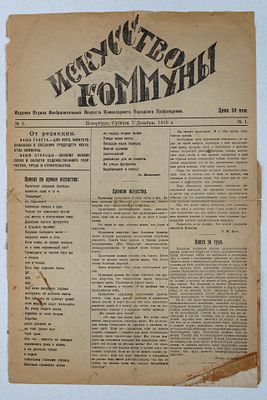 Искусство коммуны. Еженедельная газета Отдела Изобразительных Искусств Комиссариата Нар. 