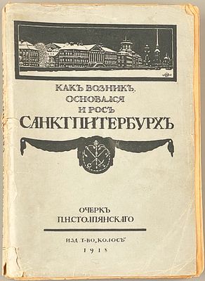 [Из личной библиотеки писателя Л. Пантелеева, с его автографом, 1958] П.Н. Столпянский. 