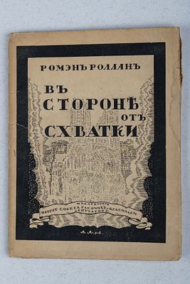 Роллан Р. В стороне от схватки. Птг.: Издательство совета рабочих и краноарм. депутатов, 1919. 