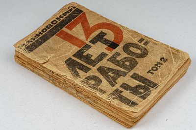 Маяковский В. В. 13 лет работы. Т. 2. / обл. А. Лавинского. М.: ВХУТЕМАС, 1922. 464 с. 19х12 