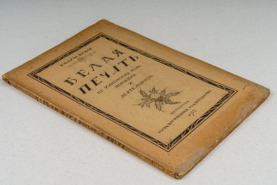 Белов В. Белая печать. Ее идеология, роль, значение и деятельность. Птг.: Государственное 