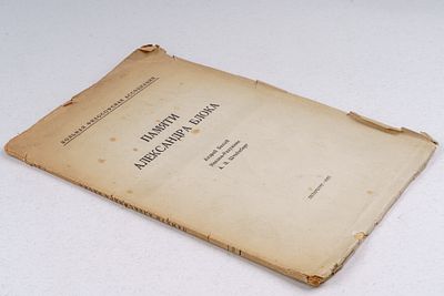 Вольная философская ассоциация. Памяти Александра Блока. Андрей Белый, Иванов-Разумник, А. З. 