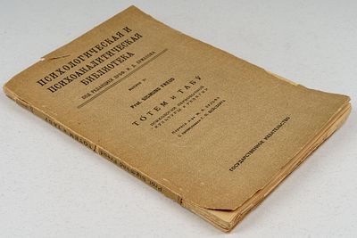 Зигмунд Ф. Тотем и табу. Психология первобытной культуры и религии / пер. М. В. Вульфа. М.; Л.: 