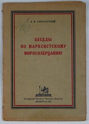 Луначарский А. В. Беседы по марксистскому миросозерцанию. Л.: Academia, Российский Институт 
