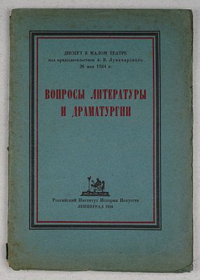 Диспут в малом театре под председательством А. В. Луначарского 26 мая 1924 г. Вопросы 