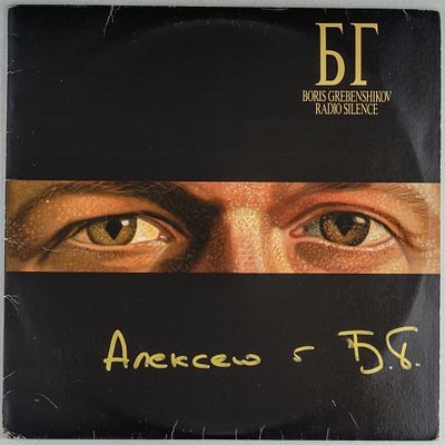 [Автограф] Грампластинка. Борис Гребенщиков. Radio Silence. Выпуск: 22 мая 1989 года в Европе. 