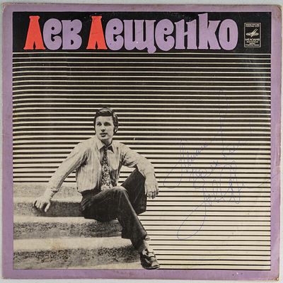 Автограф] Грампластинка. Лев Лещенко. Я вас люблю, столица. Всесоюзная фирма грампластинок 