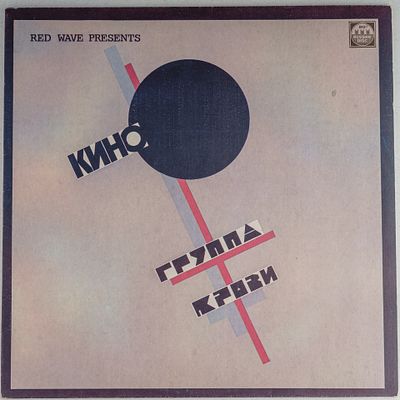 [Автограф Юрия Каспаряна] Грампластинка. Кино. Группа крови. 1991. Текст содержит список 