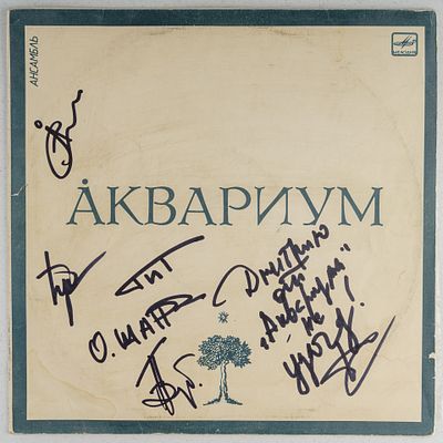 [Автографы участников группы] Грампластинка. Аквариум. Мелодия. 1987. Этот альбом 1987 года 