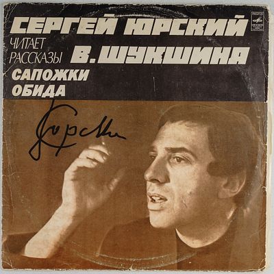 [Автограф Юрского] Грампластинка. Рассказы В. Шукшина. Читает Сергей Юрский. Актер Сергей 