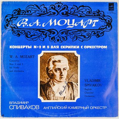 [Автограф Владимира Спивакова] Грампластинка. В.А. Моцарт. Концерты № 2 и № 5 для скрипки с 