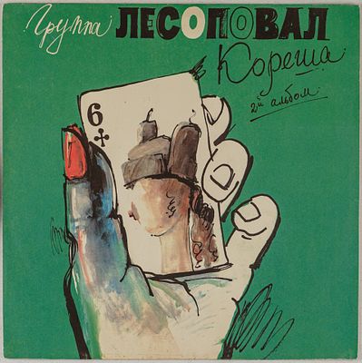 [С автографами всей группы] Грампластинка. Лесоповал. &laquo;Кореша&raquo;.1992. Все песни для альбома 