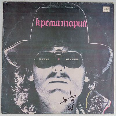[С автографами музыкантов] Грампластинка. Крематорий. Живые и мертвые. Мелодия. 1990