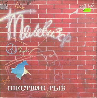[С автографом солиста] Грампластинка. Телевизор. Шествие рыб. Мелодия. 1988.