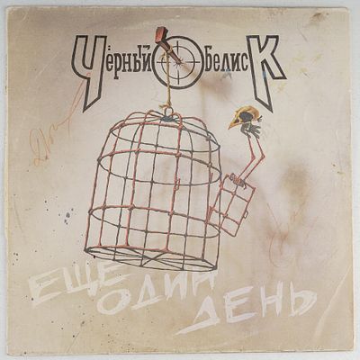 [С автографами музыкантов].Грампластинка. Черный обелиск (при участии Анатолия Крупнова). Еще 
